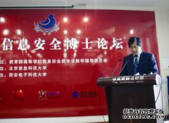 第一届中国信息安全博士论坛