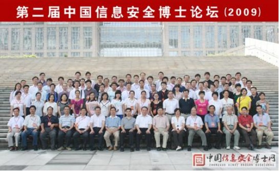 第二届中国信息安全博士论坛“信息安全