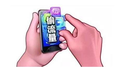 警惕手机病毒成偷跑流量“陷阱”